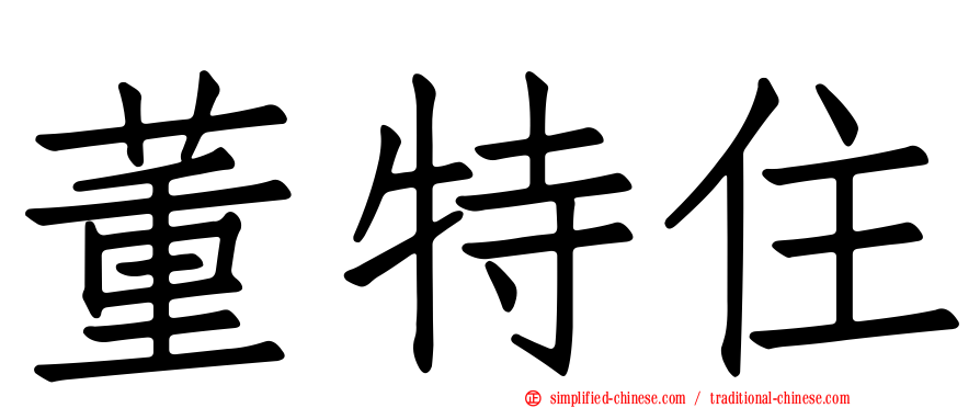 董特住