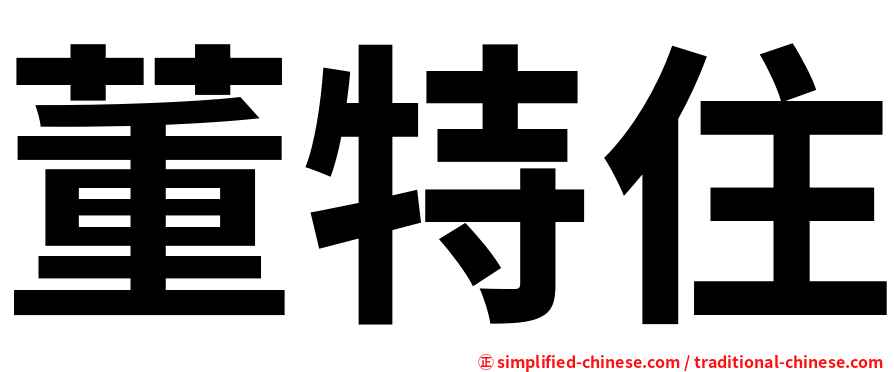 董特住