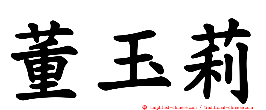 董玉莉