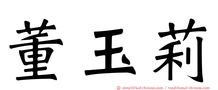 董玉莉