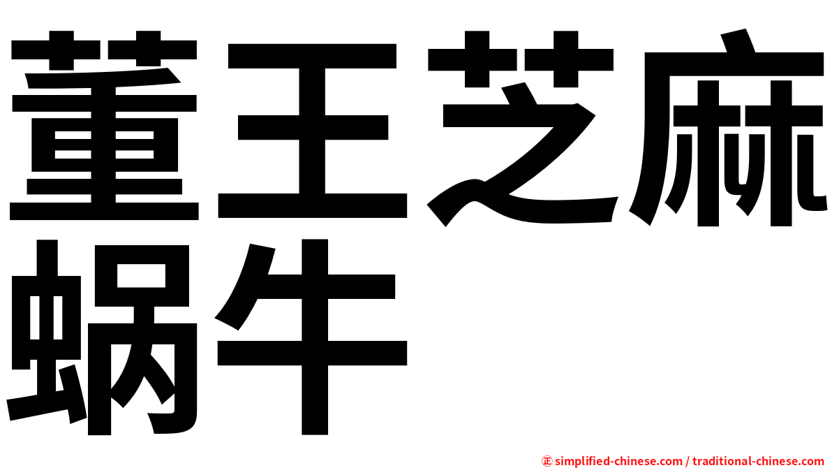 董王芝麻蜗牛