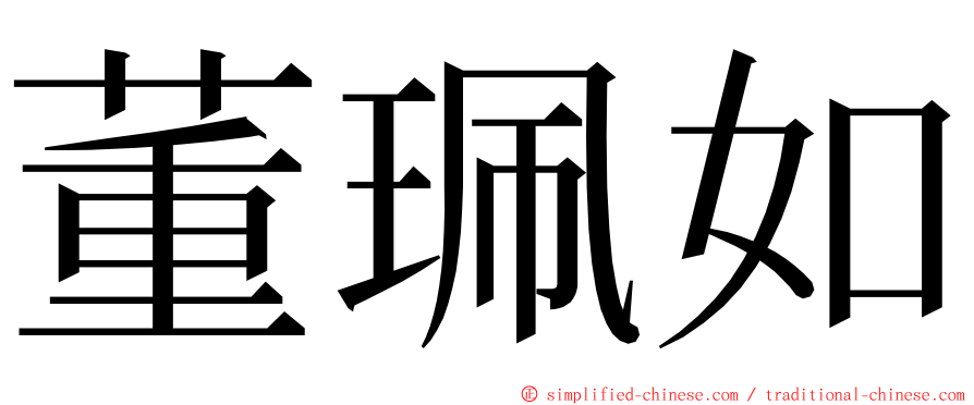 董珮如 ming font