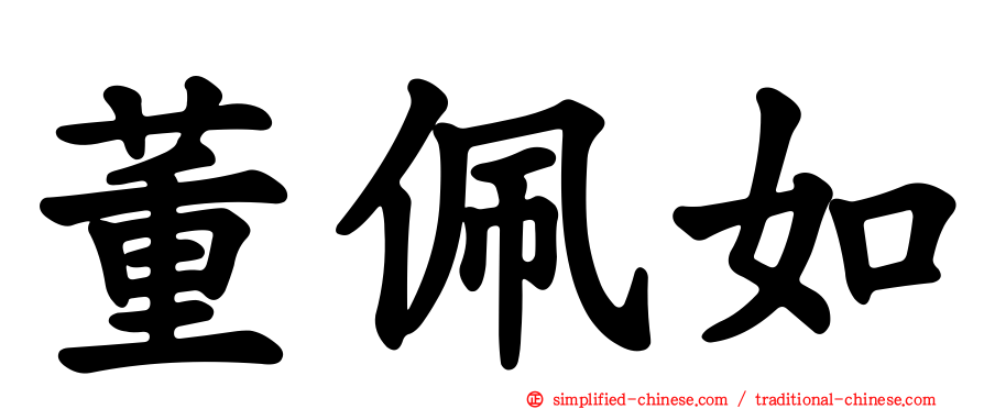 董珮如