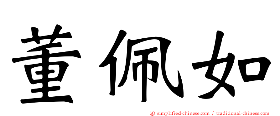 董珮如