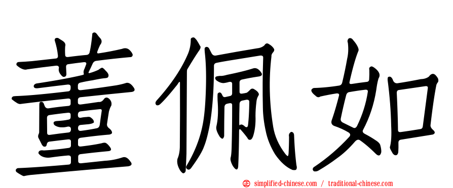 董珮如