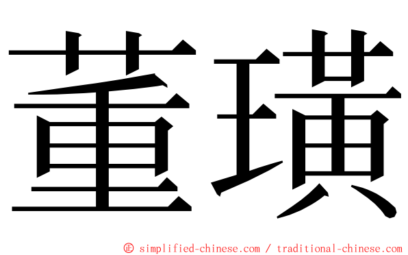 董璜 ming font