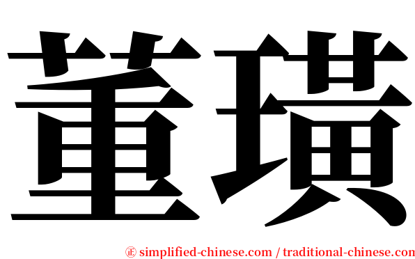 董璜 serif font