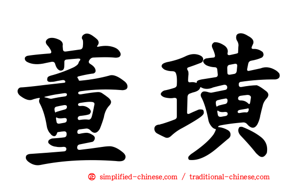 董璜