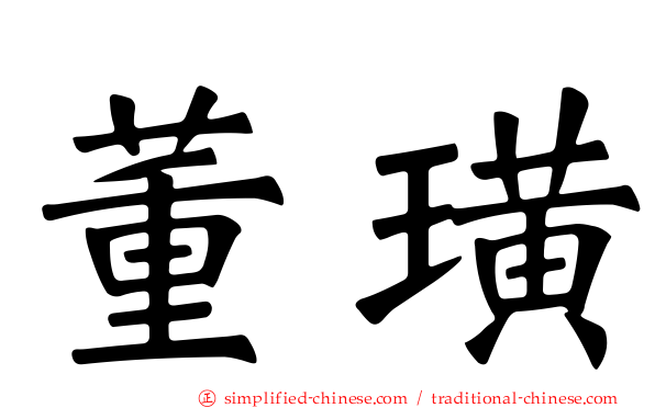 董璜