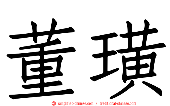 董璜