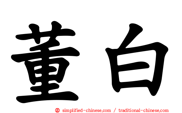 董白
