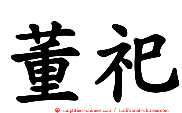 董祀
