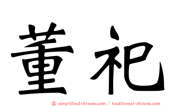 董祀