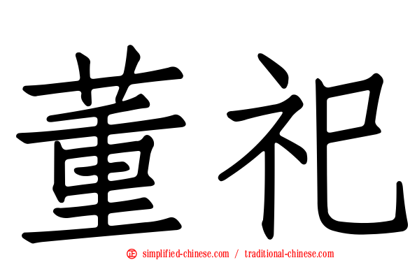 董祀