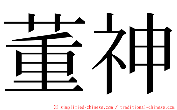 董神 ming font