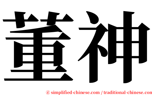 董神 serif font
