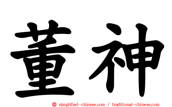 董神