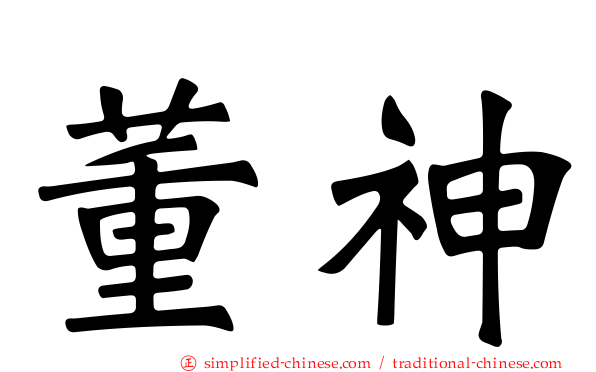 董神