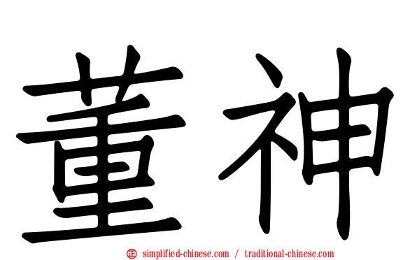 董神