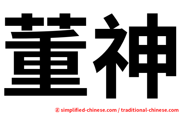 董神