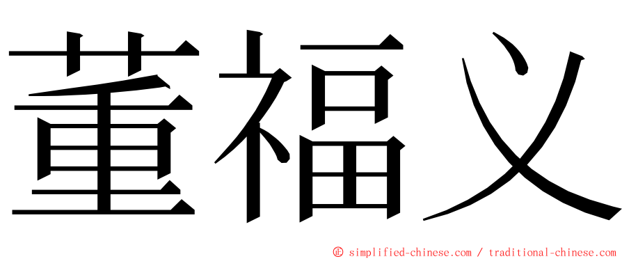 董福义 ming font