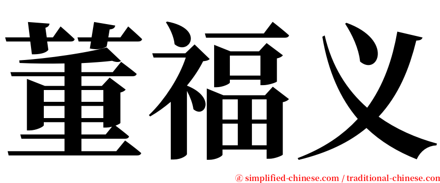 董福义 serif font