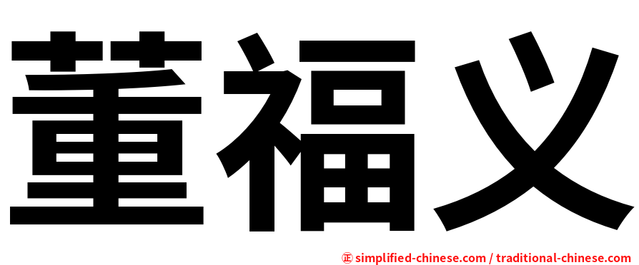董福义