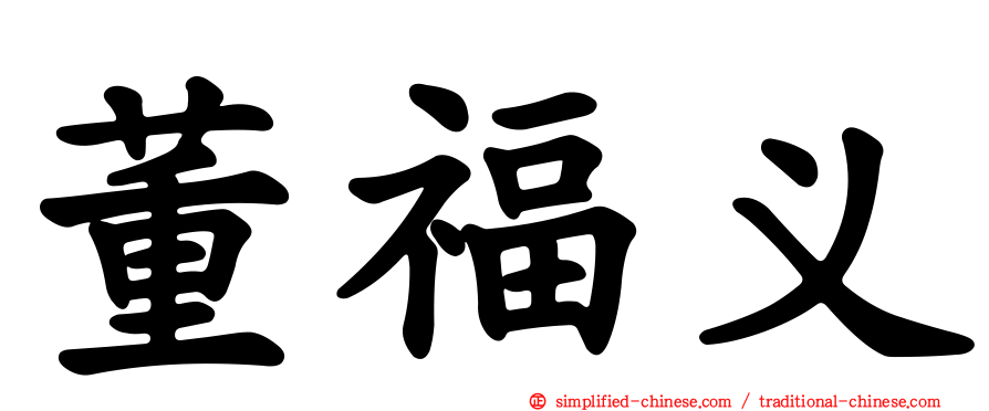 董福义