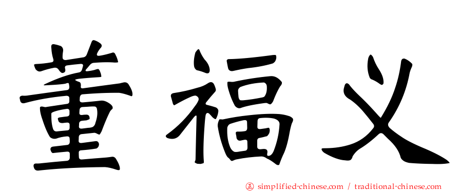 董福义
