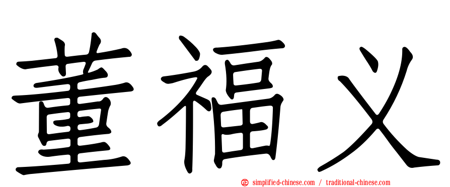 董福义