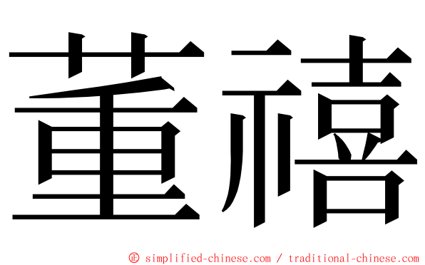 董禧 ming font