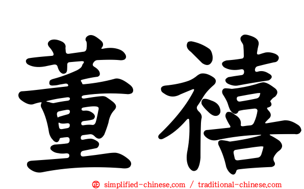 董禧