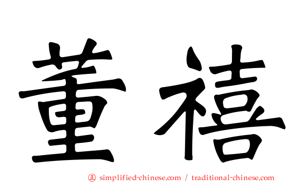 董禧