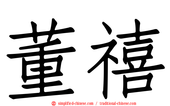 董禧