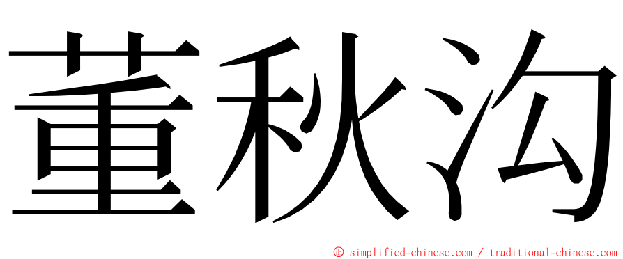 董秋沟 ming font