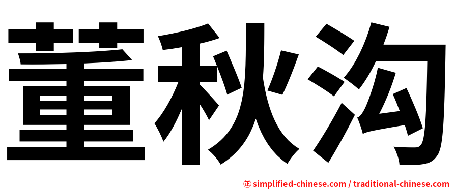 董秋沟