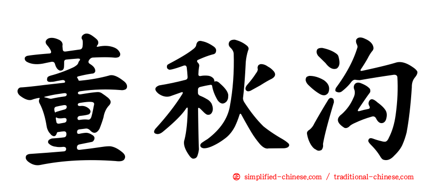 董秋沟