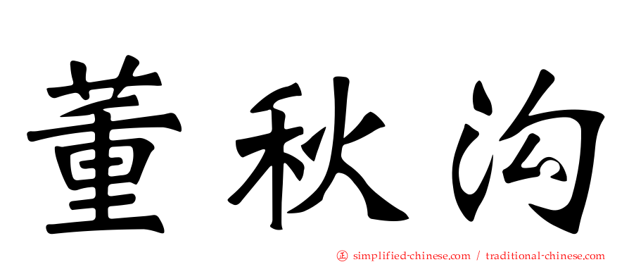董秋沟