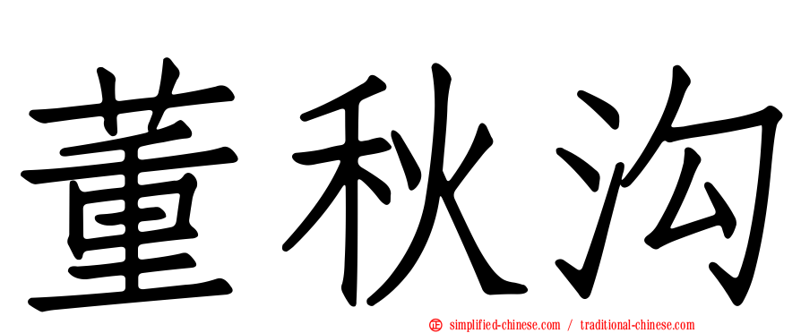 董秋沟