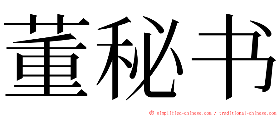 董秘书 ming font