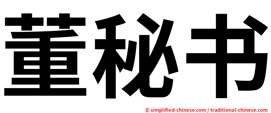 董秘书