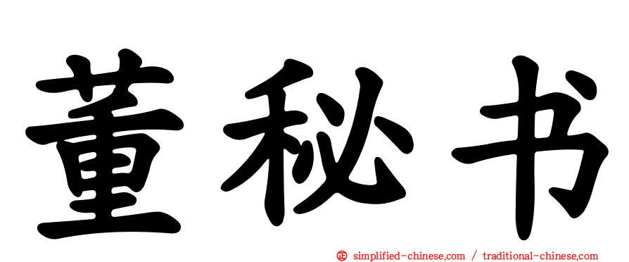 董秘书