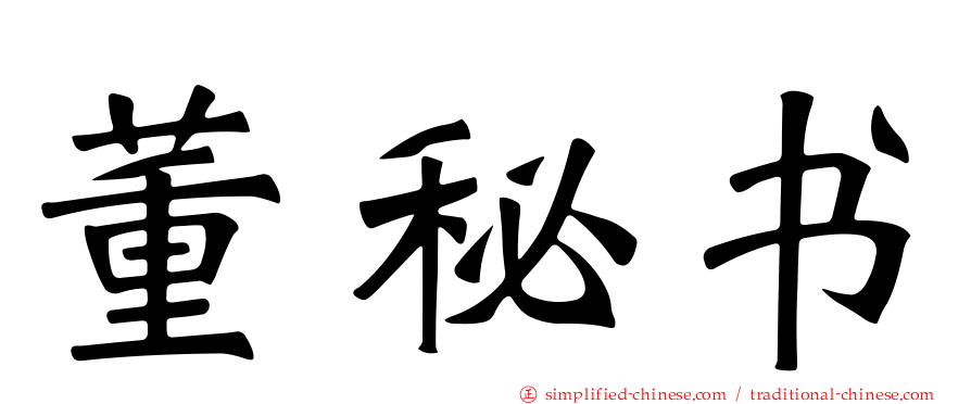 董秘书