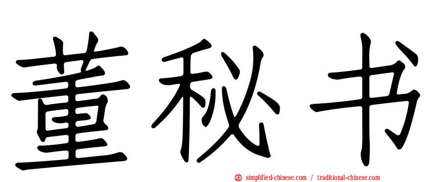 董秘书