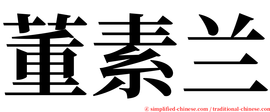 董素兰 serif font