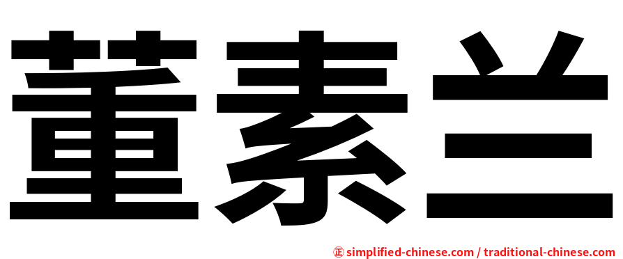 董素兰