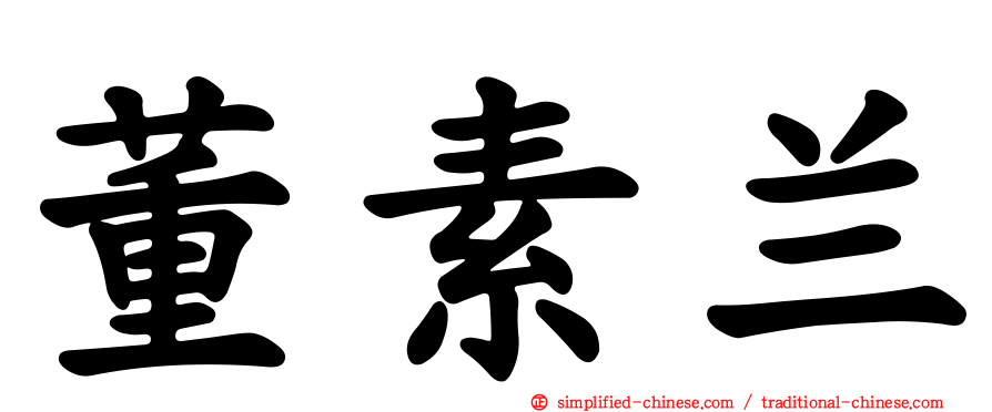 董素兰