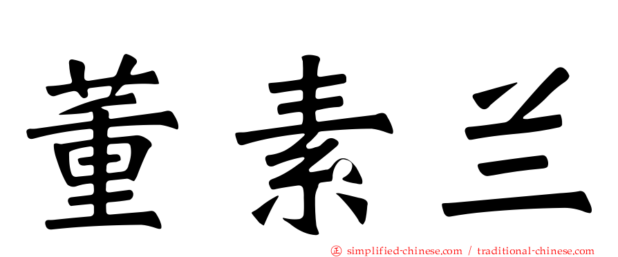 董素兰