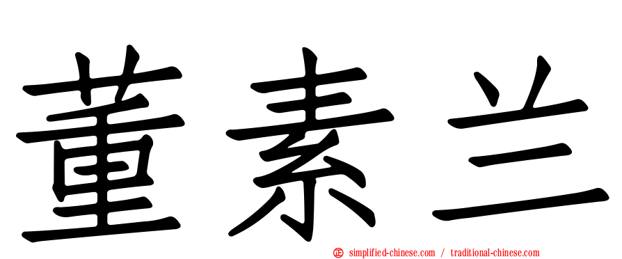 董素兰