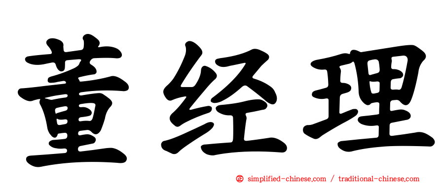 董经理